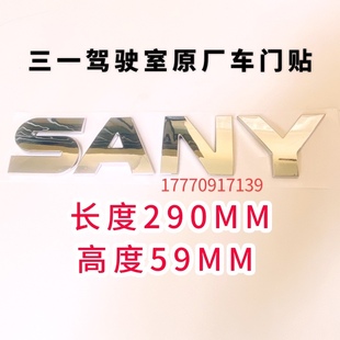 215 135 245 365 10驾驶室车门上金标标志贴纸 挖掘机三一55