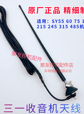 三一挖掘机 SY55.60.75.135.215.245.315.485.原厂天线