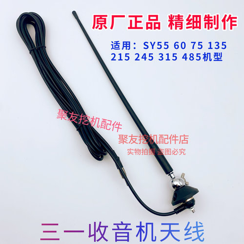 三一挖掘机 SY55.60.75.135.215.245.315.485.原厂天线