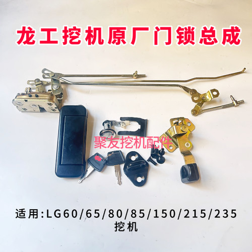 挖掘机配件龙工LG60/65/80/85/150/215/235驾驶室车门锁总成锁芯