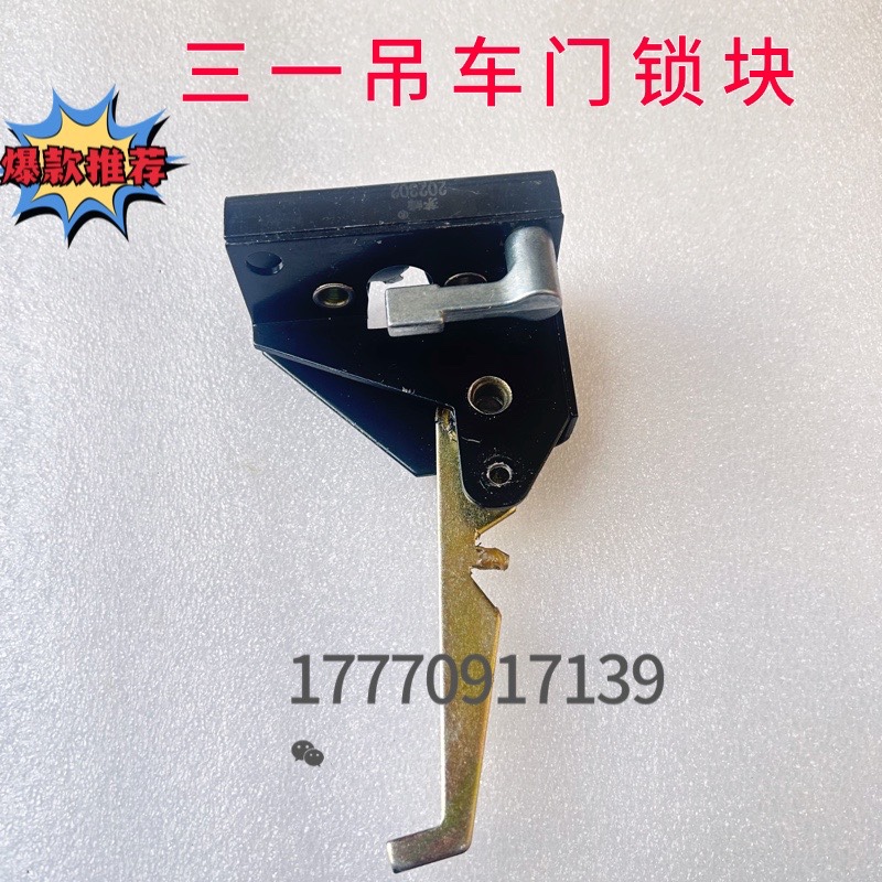 适配三一重工吊车配件  三一12吨吊车上车门锁 门锁 门锁块