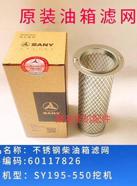 三一原厂柴油滤网195 215 245 365 485.550柴油粗滤网燃油箱滤网