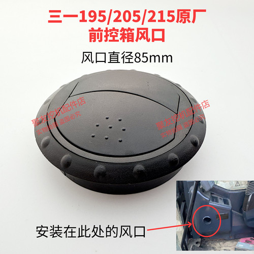 挖掘机配件空调出风口三一195C 205C 215C出风口前控箱圆形风口