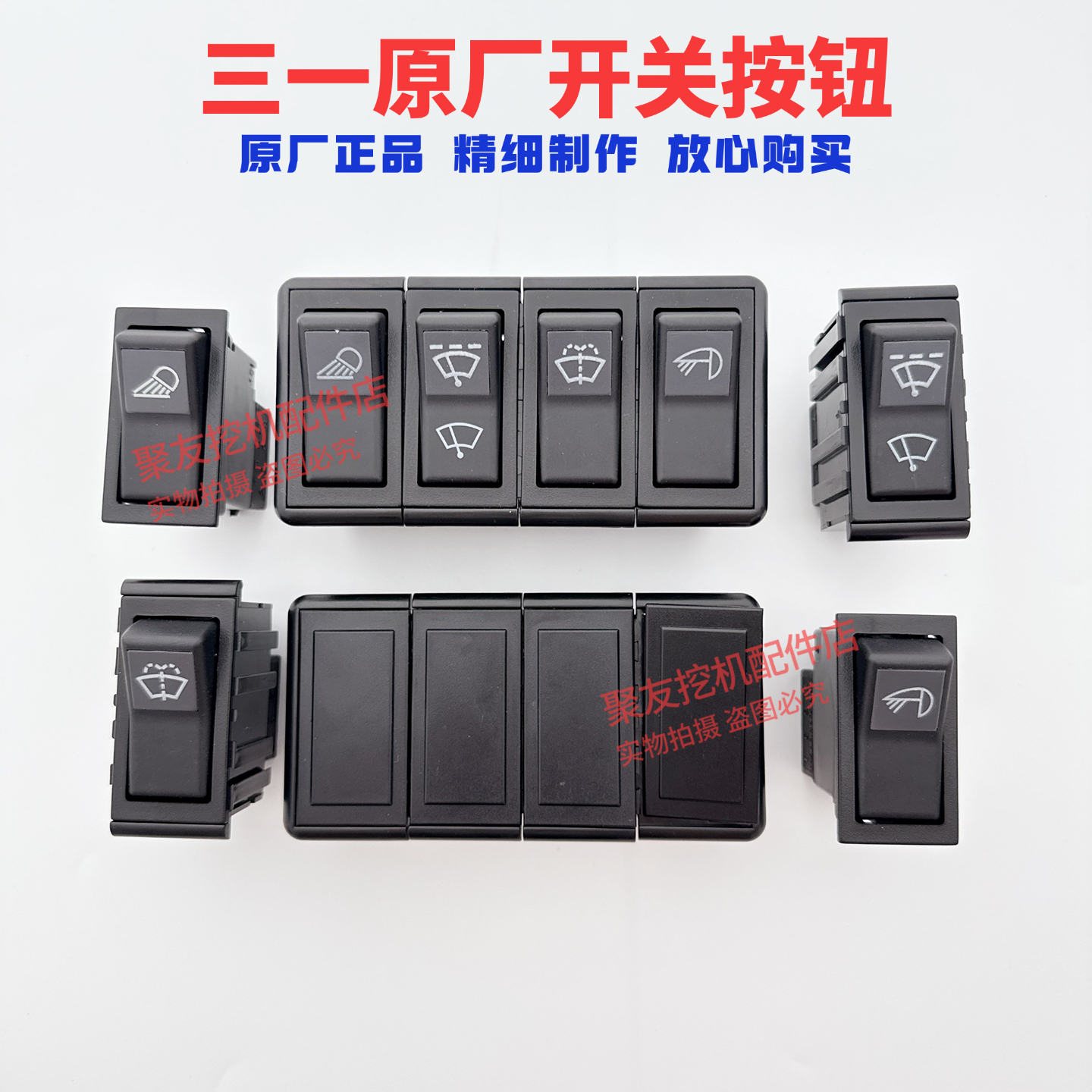 三一挖掘机配件55 60 75 135 215 485预热大臂灯喷水雨刮按钮开关