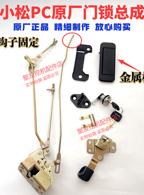 小松挖机门锁配件PC130/200/220/300/360-7驾驶室门锁外拉手锁块
