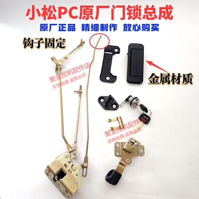 小松挖机门锁配件PC130/200/220/300/360-7驾驶室门锁外拉手锁块