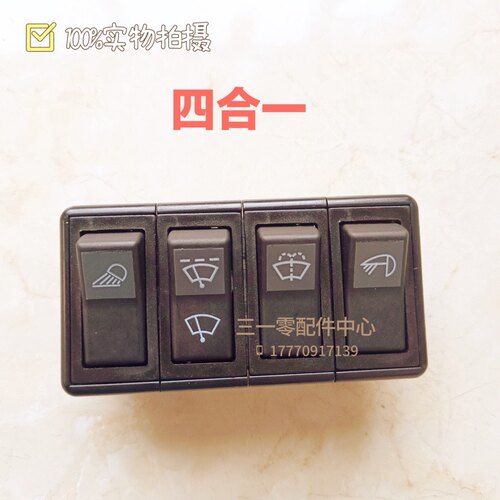 挖掘机配件三一55 60 75 135 215 485预热大臂灯喷水雨刮按钮开关