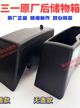 三一驾驶室内饰板195C 200C  205C 215C挖掘机配件后储物盒