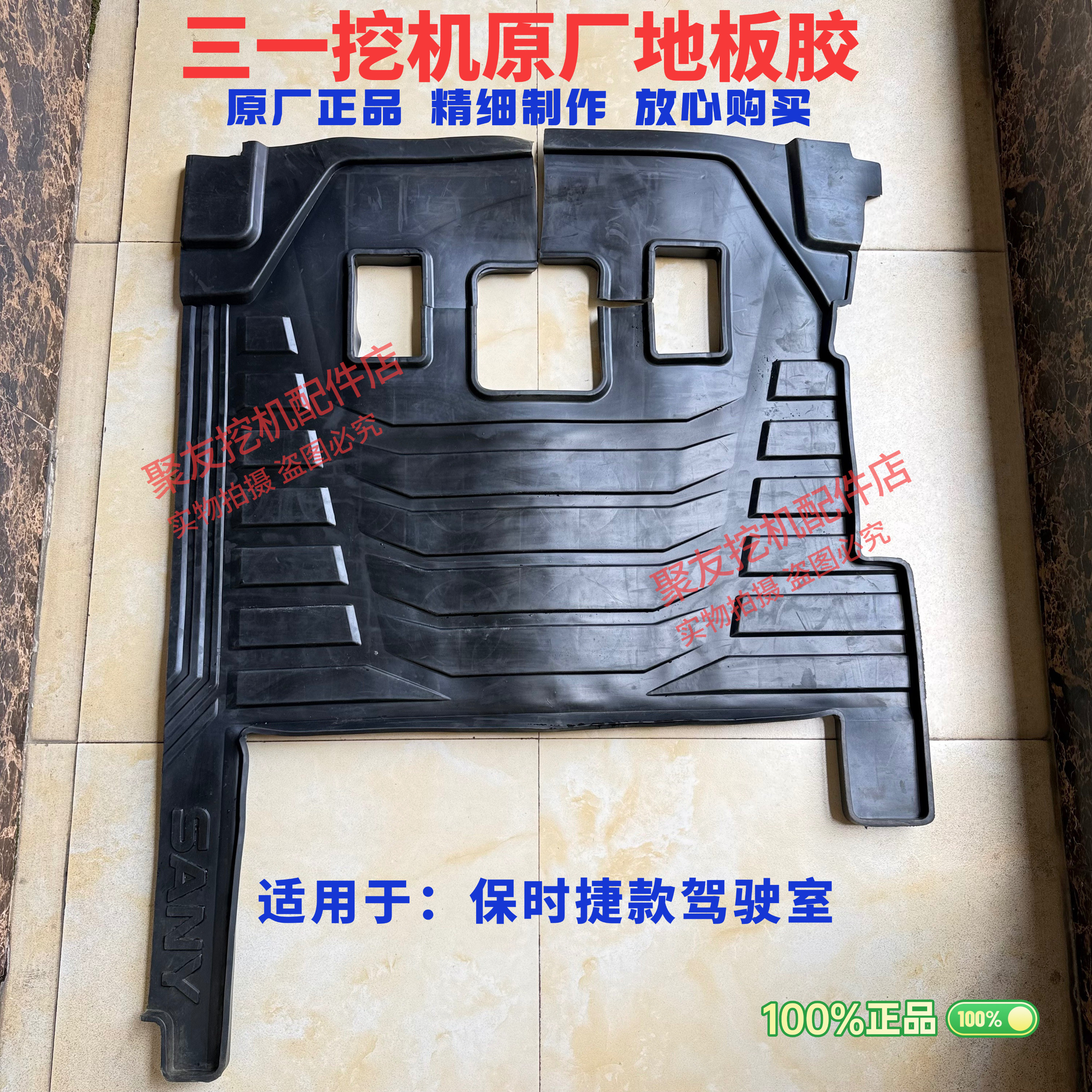 挖掘机配件三一保时捷款挖掘机原厂驾驶室地板胶垫脚垫