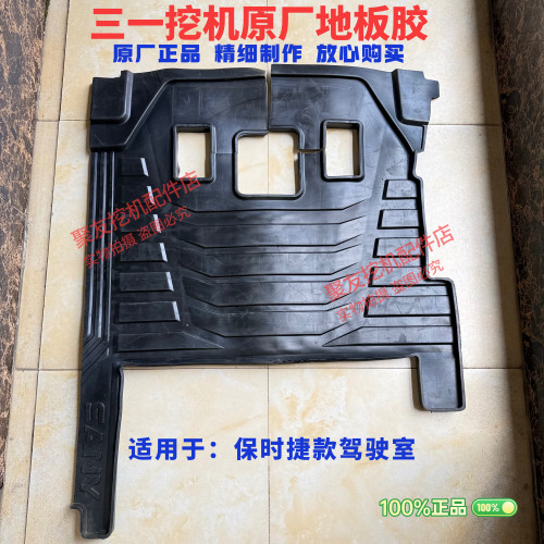 挖掘机配件三一保时捷款挖掘机原厂驾驶室地板胶垫脚垫