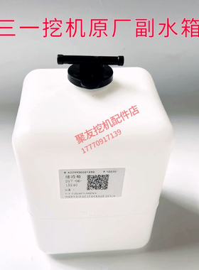 适用三一挖掘机配件SY135 155 195 205 215 235 365副水箱回水壶