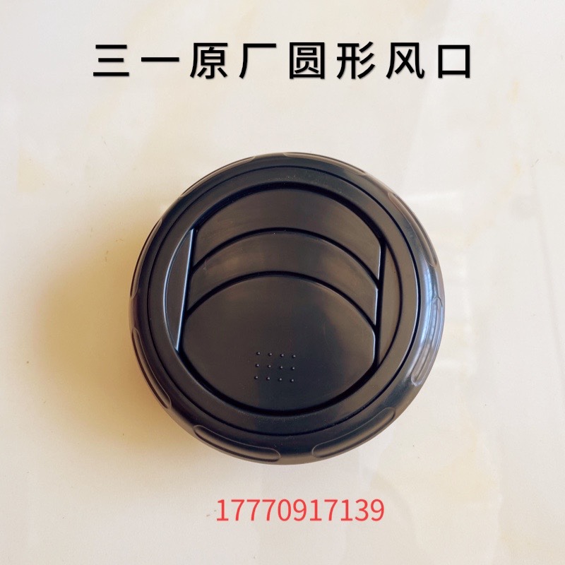 三一挖机圆形空调出风口原厂