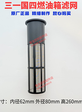 三一挖机配件SY55 60 75 135 155 215 国四燃油箱滤网油网原厂