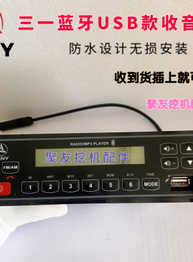 三一挖机高端蓝牙带USB收音机55.6075 205.215 245 305.485收音机