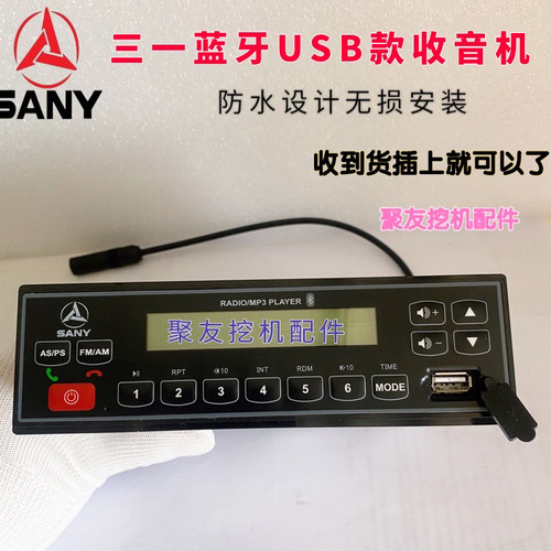 三一挖机高端收音机带蓝牙＋USB