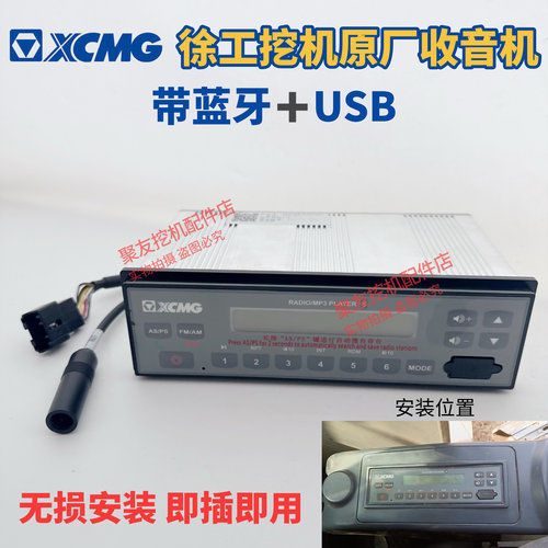 徐工挖机，装载机，铲车通用蓝牙带USB款收音机。