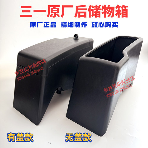 三一挖掘机配件SY195.200.205.215驾驶室内饰后储物盒 工具箱原厂