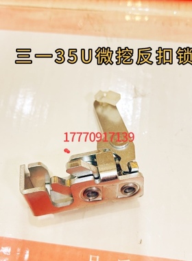 挖掘机配三一SY35U专用驾驶室定位锁加强反扣锁原车门锁拉线原厂