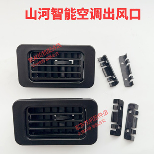 山河智能驾驶室内饰件 小挖仪表空调出风口空调 出风口