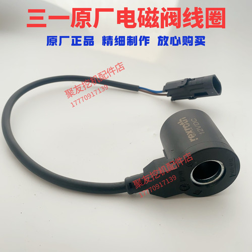 三一挖掘机配件电磁阀线圈 适用SY16 18 26 50 6075挖机原厂原装