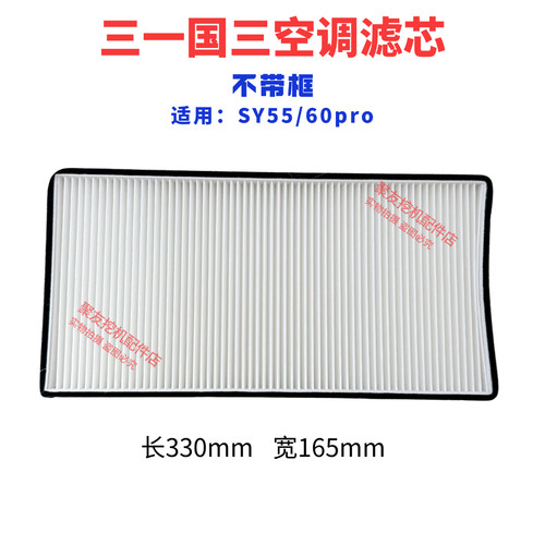 三一挖掘机配件55 60pro空调滤芯带框 不带框三一国三空调格滤芯