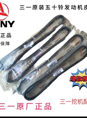 三一挖机配件55 60 75 115 125 215 365 485风扇皮带发动机皮带