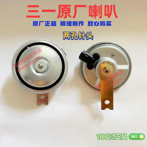 三一挖掘机喇叭通用原厂24V高低音喇叭收音机喇叭音质好