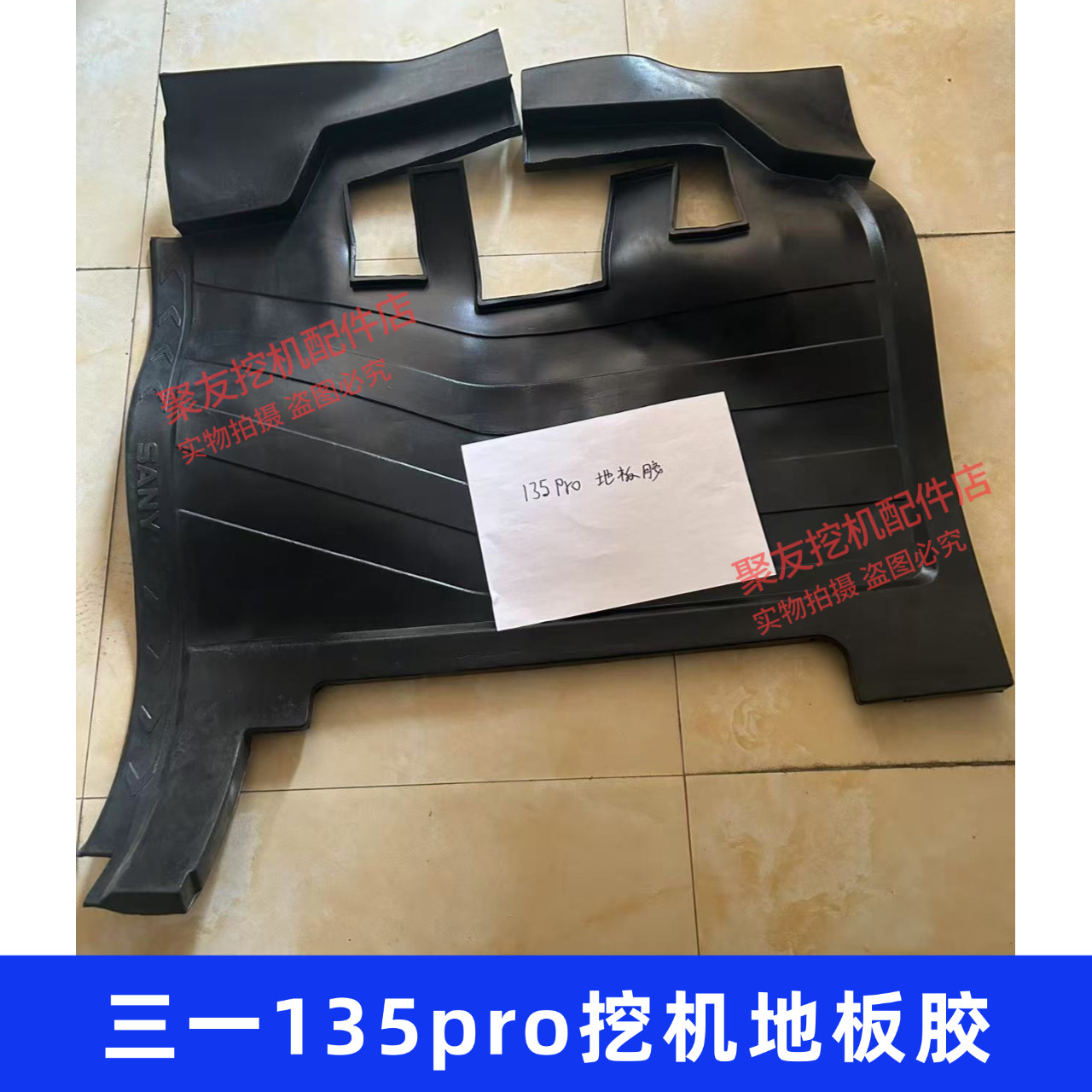 三一挖掘机配件135pro挖机地板胶地板垫驾驶室地板胶垫橡胶垫
