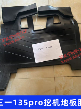 三一挖掘机配件135pro挖机地板胶地板垫驾驶室地板胶垫橡胶垫