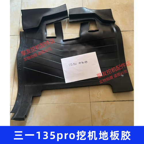 三一挖掘机配件135pro挖机地板胶地板垫驾驶室地板胶垫橡胶垫