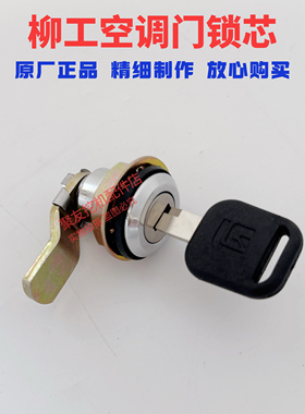 柳工920E  922E  925E 930E驾驶室侧门锁空调滤芯锁芯挖掘机配件