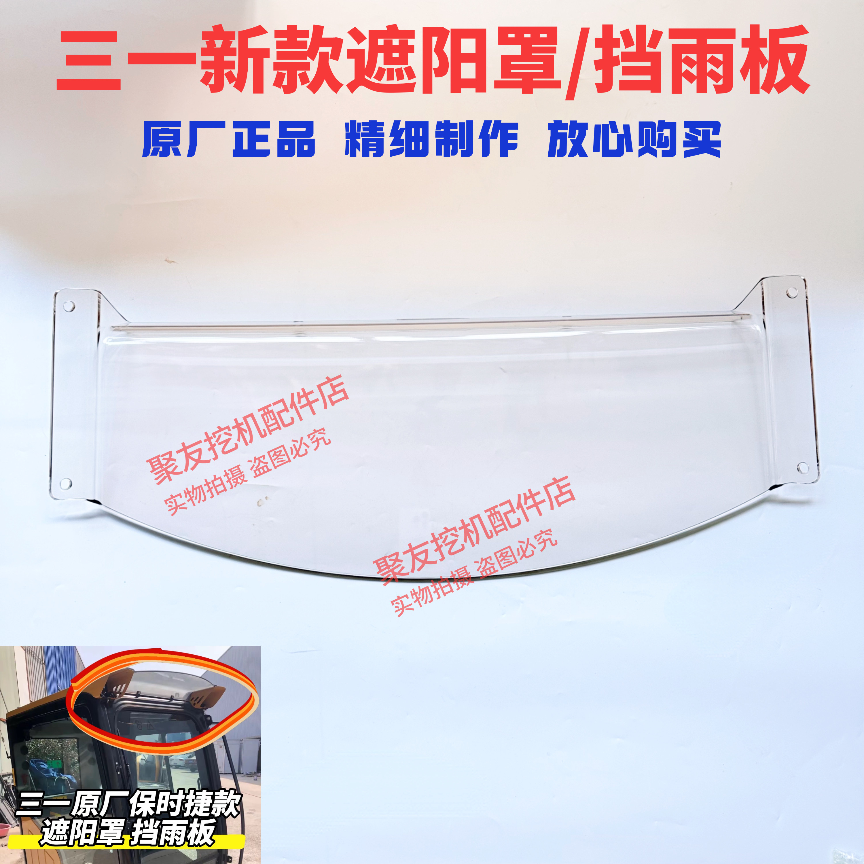 三一挖掘机配件SY205 215 245 265 365原厂遮阳罩挡雨板遮阳新款