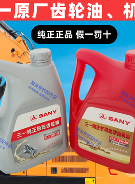 三一挖掘机配件SY60 75 135 215 245 365 485原装齿轮油 减速机油