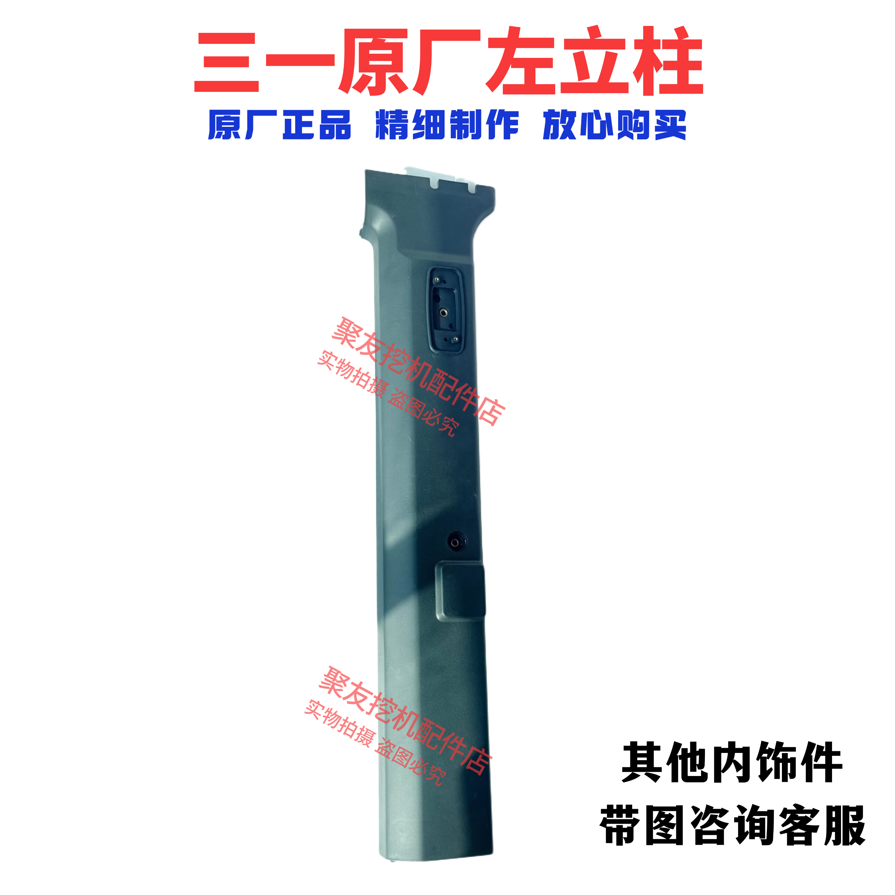 三一驾驶室原厂内饰板125 135 215 245 365 485内饰件左立柱原厂