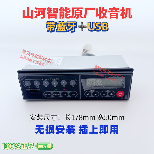 山河挖机带蓝牙＋USB收音机原厂