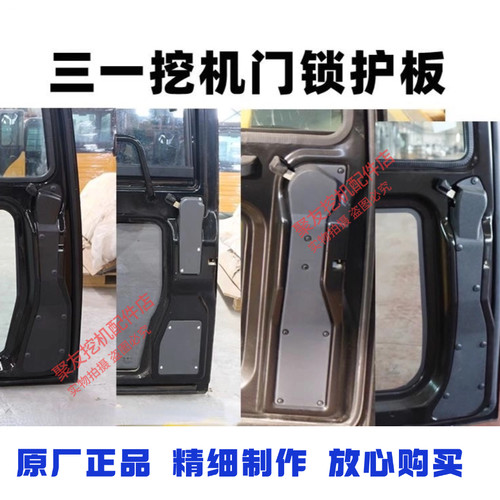 三一挖机门锁盖板55 60 65 75 215  245 365.485驾驶室护板原厂