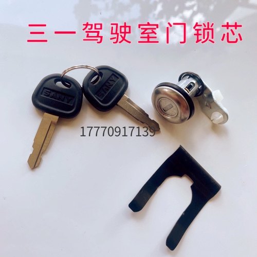 三一挖机驾驶室门锁芯原厂