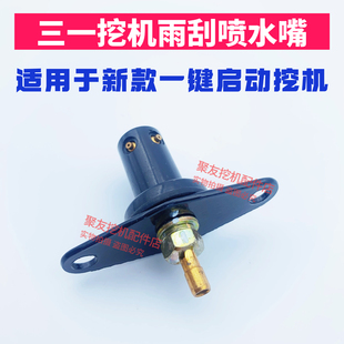 215 三一55 205 365.485一键启动挖机国四雨刮喷水嘴喷头器