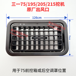 205C 195C 215C厂风道出风口 空调出风口三一75 挖掘机配件