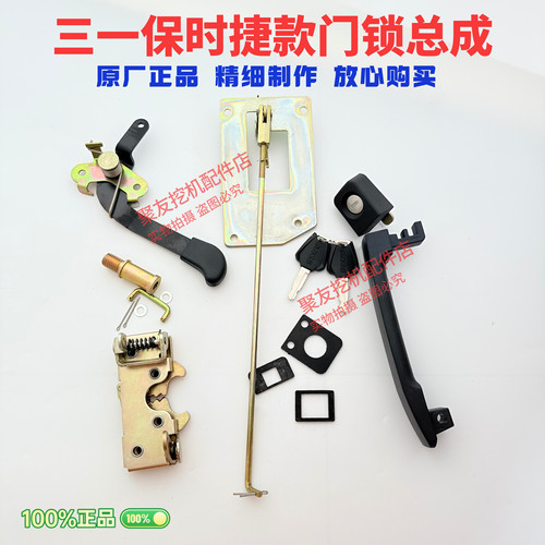三一挖掘机配件205 215-10 305-10新款保时捷驾驶室门锁总成原厂