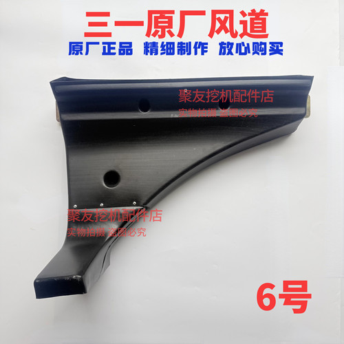 三一驾驶室内饰板原厂风道125 135  215 245 365 485挖掘机配件