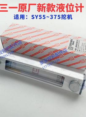 三一挖掘机配件 SY60 75 135 215 335 365液压油箱液位计标尺原厂