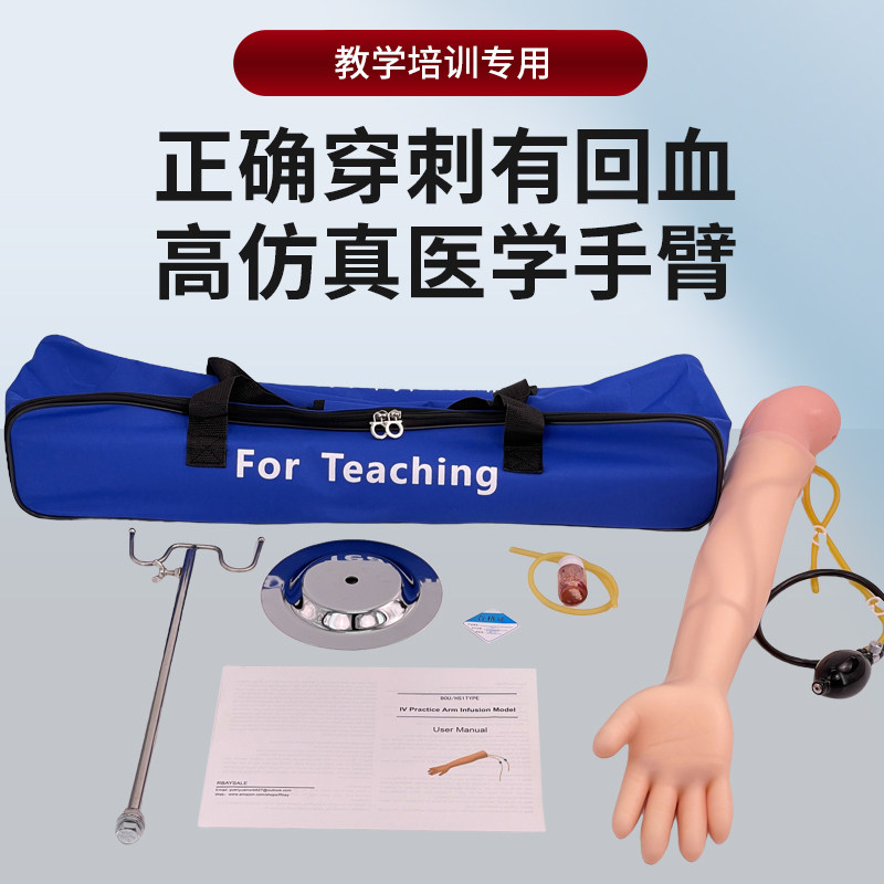 蓝蝶模型静脉穿刺手臂教学