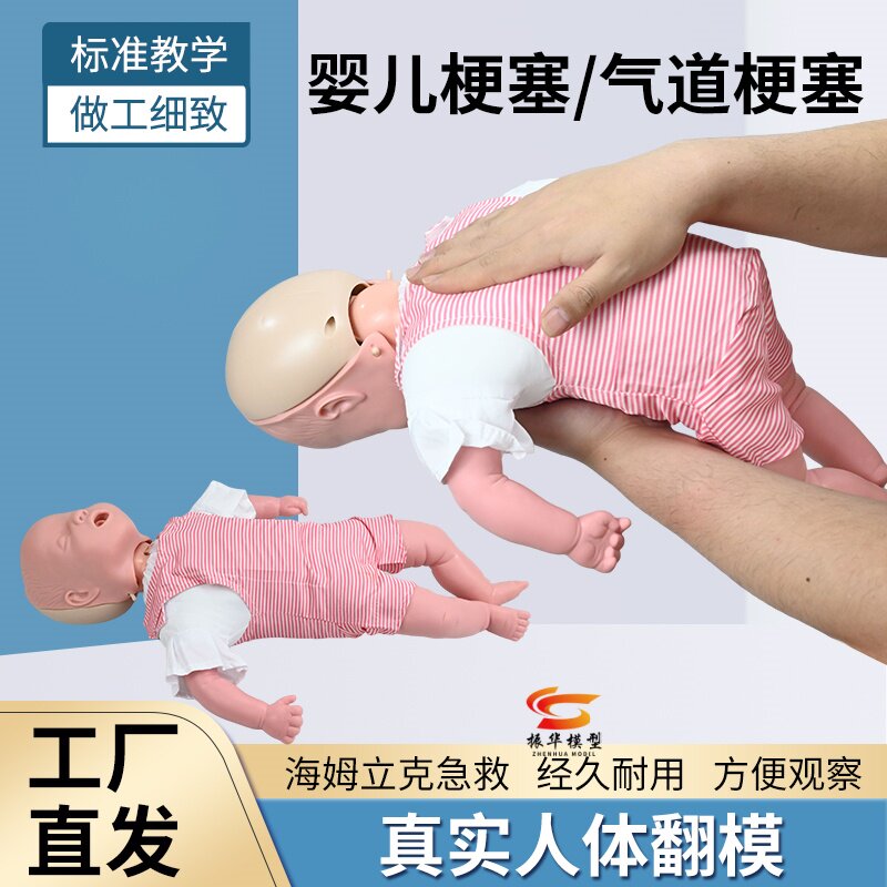 中华模型心肺复苏婴儿梗塞教学
