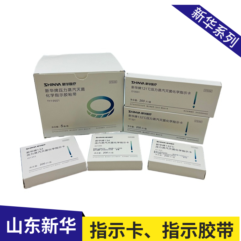 新华医疗新华牌121℃度压力蒸汽