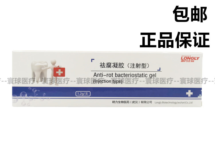 祛腐 抑菌 凝胶 龋洞 消毒 清洁 去腐 牙科 口腔 齿科 朗力 包邮