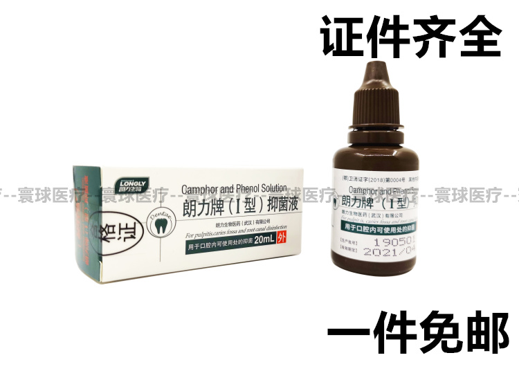 樟脑酚液口腔牙科朗力CP