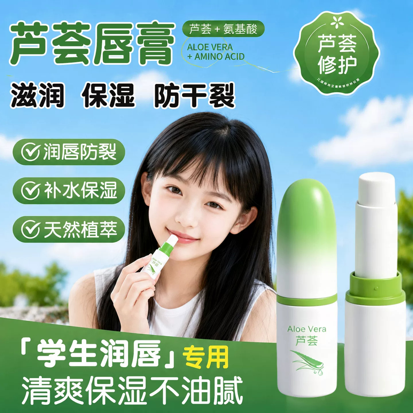 芦荟唇膏学生专用保湿滋润补水防干裂护唇去死皮青少年男女初中生图片