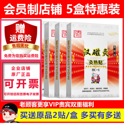 汉磁灸热帖2贴装5盒效果好
