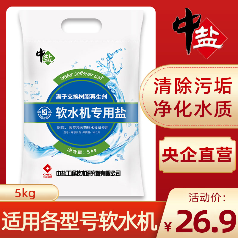 中盐软水机专用软水盐5kg离子交换树脂再生剂预防水垢净水软水盐